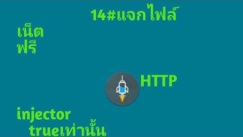14#แจกไฟล์เน็ต HTTP injector true