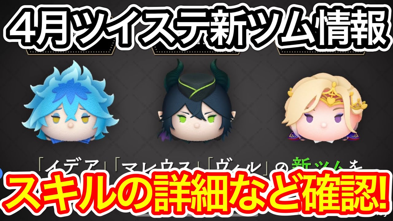 ツムツム】4月ツイステ新ツム最新情報！スキルの詳細やイベントなどを