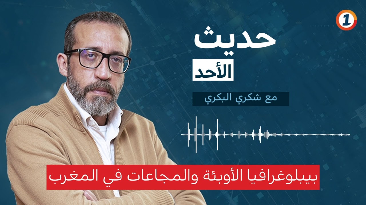 حديث الأحد مع شكري البكري...بيبلوغرافيا الأوبئة والمجاعات في المغرب