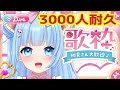 登録者3000人耐久★1曲味見してね #縦型配信 #歌枠 #karaoke #新人Vtuber #Shorts
