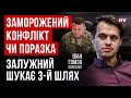 Українці розлючені. Наші ілюзії розбились об реальність - Іван Гомза