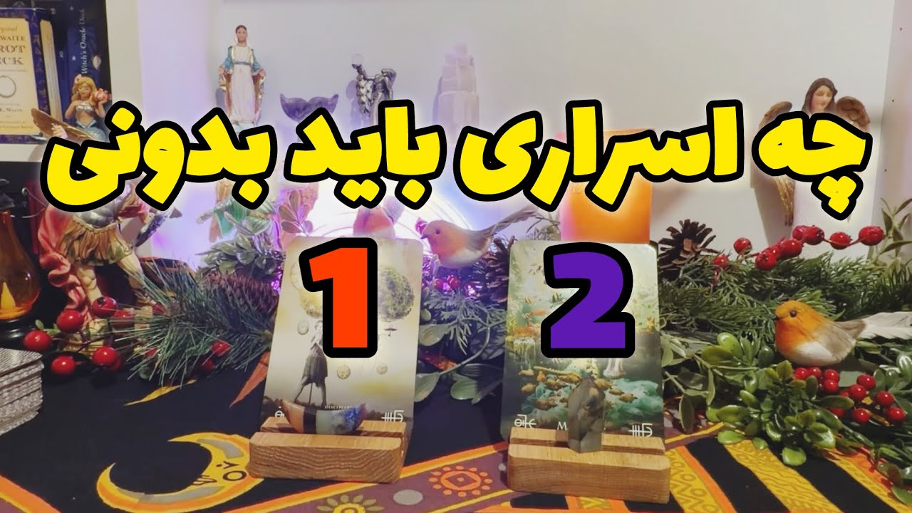 🔮فال تاروت ماریان|بدون زمان افشا شدن حقایقی که شما خبر ندارید🔮#mariyantarot  