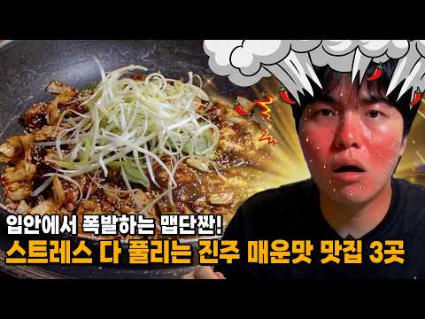 이열치열🔥 스트레스 확~ 날릴 진주 매운맛 특집 ｜ 쭈꾸미, 소갈비찜, 아구찜