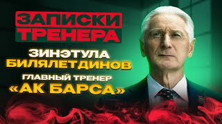 «До статуса легенды я не дорос». «Записки тренера»: Зинэтула Билялетдинов