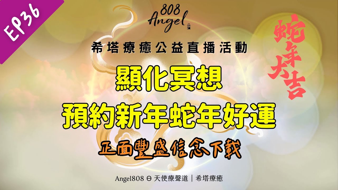 EP36│潛意識療癒│顯化冥想預約蛇年新年好運🍀&正面豐盛信念下載│Mike吳真源老師直播帶領療癒│[Angel808天使療癒花園] 縮圖