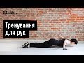 Тренування для рук