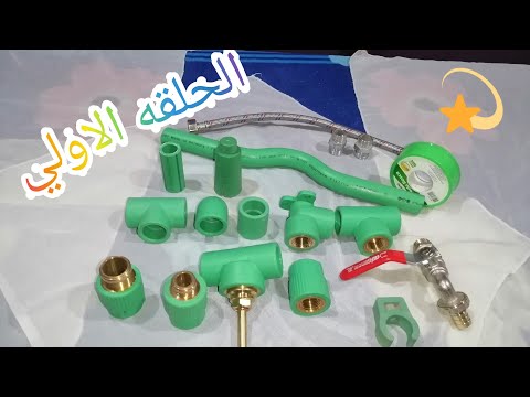 تعلم السباكه بدون سباك الحلقه الاولى التعرف على القطع