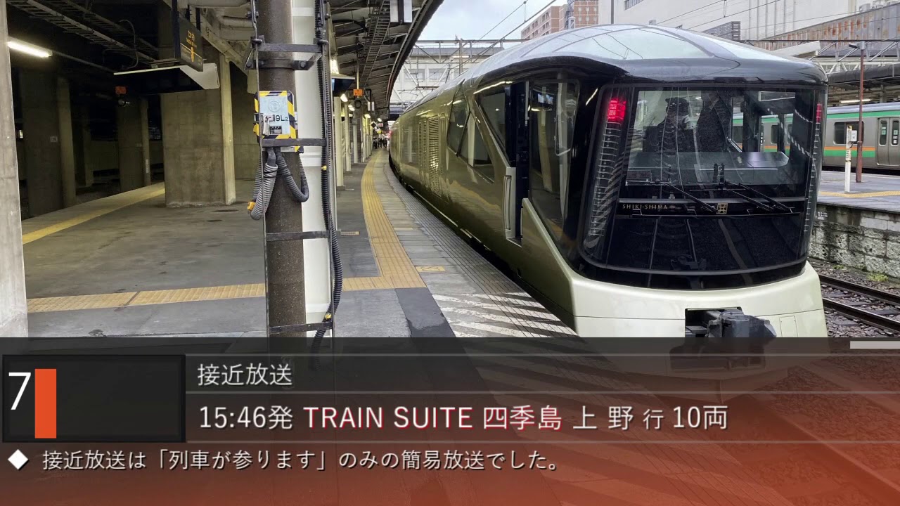 【四季島パーツ有】高崎駅 TRAIN SUITE 四季島 自動放送集 【高崎詳細型(上越CTC型)放送】
