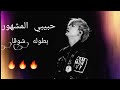 رواية "شوقا" حبيبي المشهور 🔥🔥 (الوصف مهم)
