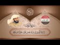 رعد محمد الكردي سورة الفرقان تلاوة عراقية