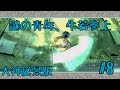 華麗なるピロートーク!!謎の青年牛若現る!!【大神絶景版#8】大地を掛ける白いオオカミの冒険録