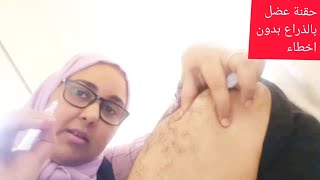 تعلم إعطاء حقنة عضل فى الذراع بدلا عن المؤخره بدون اخطاء للمبتدئين خطوه بخطوه IM arm Injection