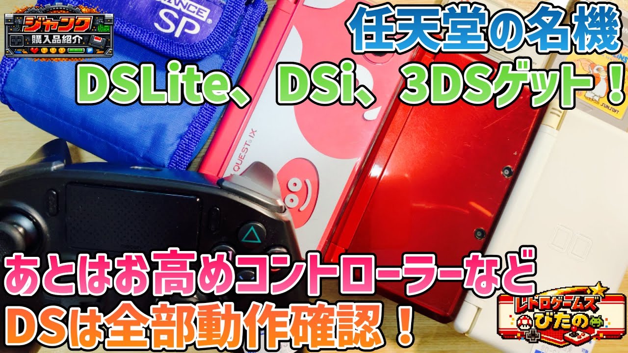 ジャンク】任天堂の名機！DSLite、DSi、3DSゲット！あとはお高め