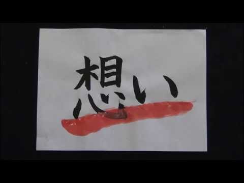 江陵高校 書道映像作品 オレンジレンジ 「花」