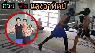 แสงอาทิตย์ Vs อ่วม หนัก ปะทะ พริ้ว ใส่กันแบบ hard sparring