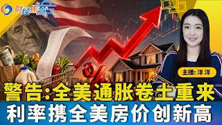 美股收高 芯片股普涨推动纳指;百事CEO警告:全美通胀卷土重来;扎克伯格否认Meta算力过剩;抵押贷款利率高企拖累销售 全美房价刷新历史纪录;霍尔木兹海峡航运几近停滞《财经焦点》07/10 美股收高 芯片股普涨推动纳指;百事CEO警告:全美通胀卷土重来;扎克伯格否认Meta算力过剩;抵押贷款利率高企拖累销售 全美房价刷新历史纪录;霍尔木兹海峡航运几近停滞《财经焦点》07/10