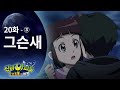 강림이 하리 구하는 편 (3) | 신비아파트 20화