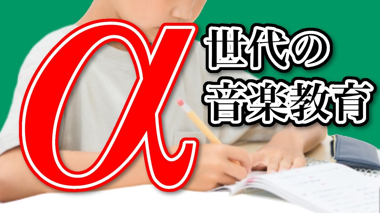 アルファ世代の音楽教育 - YouTube