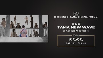 『めためた』舞台挨拶｜TAMA NEW WAVE ある視点｜第32回 映画祭 TAMA CINEMA FORUM