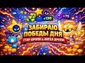 ИГРАЮ КАТКИ ЧТОБ ЗАБРАТЬ ПОБЕДЫ ДНЯ СТАР ДРОПИ И АНГЕЛЬСКИЕ ДРОПИ 🙄