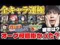 【モンスト】上振れ！？《NARUTO》ガチャキャラ全運極達成した消費オーブ数は…？