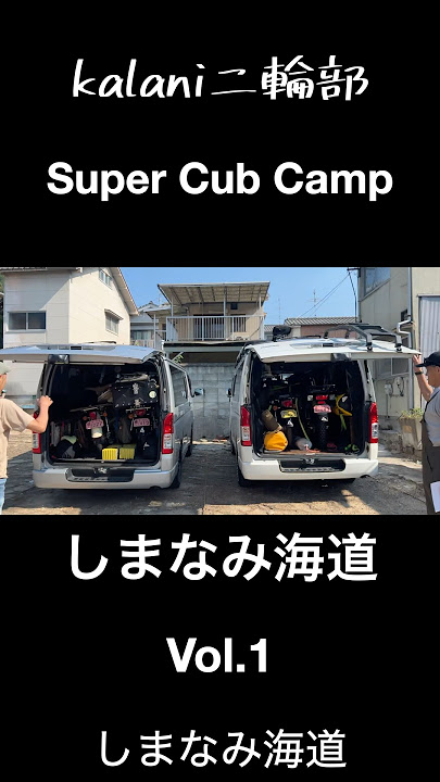 Super Cub Trip Shimanami Kaido Vol.1 #automobile #camping #honda #supercub