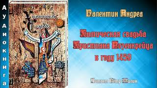 Валентин  Андреа. ХИМИЧЕСКАЯ СВАДЬБА ХРИСТИАНА РОЗЕНКРЕЙЦА В 1459.