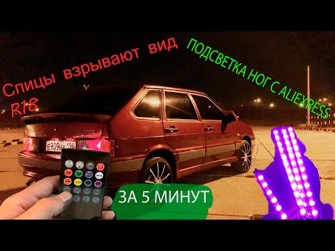 ПОДСВЕТКА НОГ С ALIEXPRESS. УЧИМСЯ ТОнироваться / ЗАД В 2 СЛОЯ. ВАЗ 2114 ОПЕР