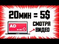 15$ ПЛАТЯТ за просмотренное ВИДЕО ӏ Как заработать в интернете без вложений