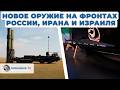 Иран или Израиль, чьё оружие побеждает? И какое новое оружие появилось у России
