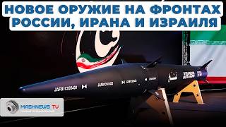 Иран или Израиль, чьё оружие побеждает? И какое новое оружие появилось у России