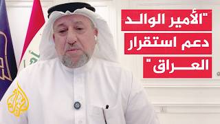 رئيس تحالف السيادة العراقي: الأمير الوالد رسخ مكانة قطر ودعم وحدة العراق تاريخيا