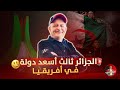 الجزائر ثالث دولة افريقية سعادة اسعد الشرعي الجزائر سعادة 