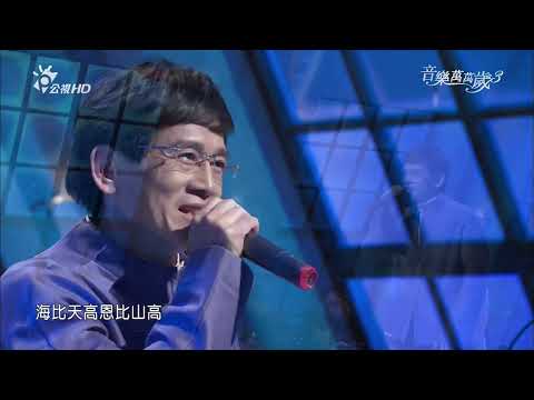 殷正洋 相思已是不曾閒     | 音樂萬萬歲3 EP38