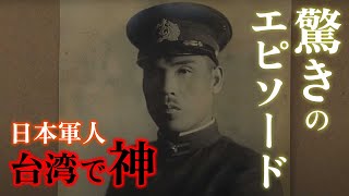 【感動秘話】台湾で神になった日本人／在台湾成为神的日本人