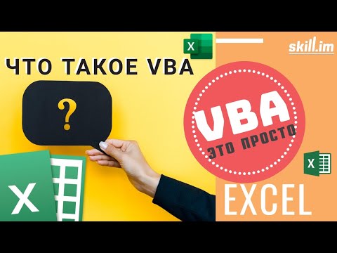 Video: Što znači VBA u Excelu?