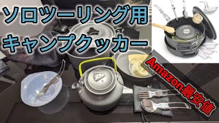キャンプクッカーセット紹介　Amazon最安値ソロツーリングソロキャンプ