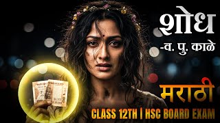 शध - व. प. कळ Class12 Marathi Maharashtra Hsc Board 2026 Testwizer Language