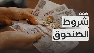 4 شروط لصندوق النقد الدولي قبل منح مصر القرض الجديد