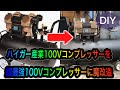 ハイガー産業100V家庭用36Lエアコンプレッサーを大容量118Lエアコンプレッサーに魔改造‼️