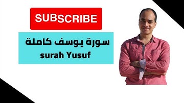 Abdalah Shalaby سورة يوسف كاملة - تلاوة عذبة مريحة للقلوب / عبدالله شلبى