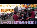 【爆速】鈴鹿2&4レース１！