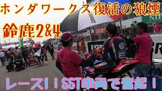 【爆速】鈴鹿2&4レース１！