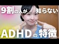 【大人の発達障害】ADHDのあまり知られていない特徴的な行動１０選　　ADHD｜ASD｜アスペルガー｜自閉症｜不注意｜多動｜衝動性
