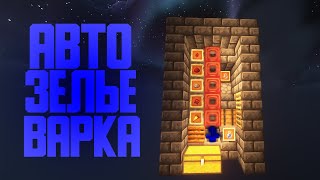 Лучшая авто зельеварка | Java и Bedrock 1.5-1.19+ | Ферма зелий в майнкрафт