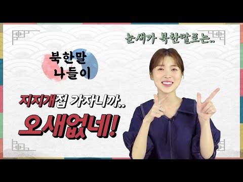 (ENG·中文) 북한에선 찌개를 ‘OOO’라고 부른다?! [북한말 나들이 EP.05]