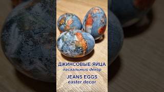 Джинсовые яйца Пасхальный декор | Jean&#39;s eggs Decor #пасхальныйдекор