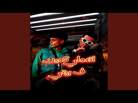 مهرجان اتعملي كمين في بيتي
