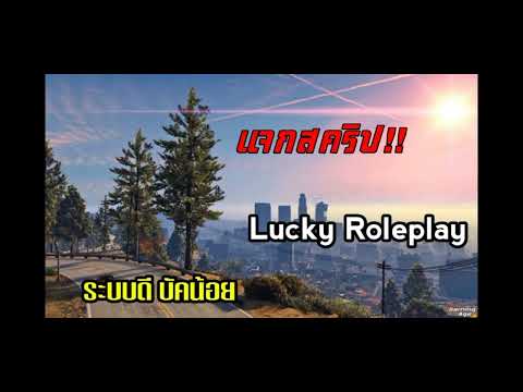 แจกสคริป Lucky  #gtaonline #ระบบดี #บัคน้อย