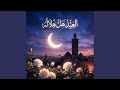 العيد هلا هلاله ايما